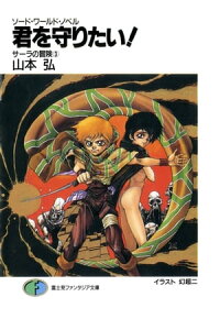 楽天kobo電子書籍ストア ソード ワールド ノベル サーラの冒険3 君を守りたい 山本 弘 楽天kobo電子書籍ストア ソード ワールド ノベル サーラの冒険3 君を守りたい 山本 弘